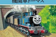 【悲報】きかんしゃトーマスで1番背筋が凍る残虐シーンがこちら