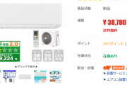 【どうよ？】この、「本体3.9万円」「工事費1.6万円」のエアコン買おうと思うんだが‥‥