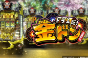 【新台】ユニバ「Pドラムだ！金ドン 花火外伝」スペック情報！金ドンチャレンジは1/2.2で大当たり、その65.4％でLT発動！？