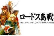 『ロードス島戦記 クロニクル（仮）』発表―CRPG版「ソード・ワールド」シリーズも収録で11000円