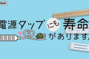 電源タップの寿命は3～5年らしい　長く使ってる奴は火事になっても知らんぞ