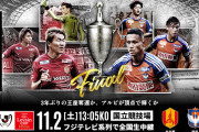 きょうは名古屋グランパス×アルビレックス新潟のルヴァン杯決勝戦！両チームスレまとめ