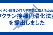 【新型コロナ】立憲民主党、会期末直前の今になって「ワクチン接種円滑化法案」提出ｗｗｗｗｗ