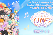 【朗報】ラブライブの仙台ライブ、アイマスに敗北しガラガラ…Liella!新たな伝説を作る！！