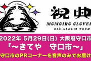 ももクロ、大阪･守口公演(5/29)のAE動画『メッセージの向こうから』＆『祝電』＆『PRコーナー』音声公開！