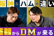 当日のオーダーはDMで通達！阪神と日本ハムの違いとは！？【ゲスト 江越大賀さん その2】