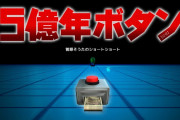 5億年ボタン、寝てるだけで完全攻略できる