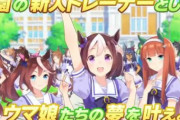 【！？】ソシャゲ「ウマ娘」に継承（配合）機能ｗｗｗｗｗｗｗ