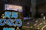 『AYAKARNIVAL2020』の現地の様子ｷﾀ━━━━━━(ﾟ∀ﾟ)━━━━━━ !!!!!