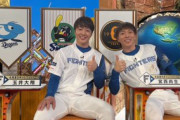1月21日19時放送のフジテレビ 「ジャンクSPORTS プロ野球スター大集結！㊙️話連発！トークの日本一決定SP」に日ハムから宮西尚生と玉井大翔が出演！