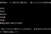 【艦船3000隻】自民下げ狙いで民主党政権の3･11と比較 ⇒ 数字盛り過ぎて大本営発表に