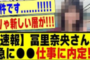 【速報】冨里奈央さん、急に●●仕事に内定する！！！！！#乃木坂工事中 #乃木坂 #乃木坂配信中 #乃木オタ反応集 #乃木坂スター誕生 #乃木坂5期生 #5期生 #乃木坂46