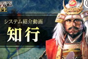 『信長の野望・新生』システム「知行」を紹介するゲームプレイ動画が公開！