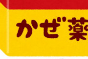 処方箋なしで買える最強の風邪薬なに？