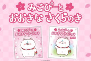 【ホロライブ】みこちの絵本「みこぴーとおおきなさくらのき」、予約が入りすぎて刊行前から増刷＆発売日変更
