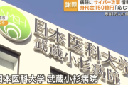 武蔵小杉病院にサイバー攻撃。ナースコール不調、患者1万人の個人情報流出… 身代金1億ドル(152億円)「応じない」