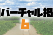 日刊バーチャル雑談掲示板part6
