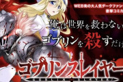 【疑問】『ゴブリンスレイヤー』が、ロードス島やフリーレンに並ぶ和製ファンタジーの名作になれた理由…