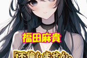 【朗報】福田麻貴「顔は永野芽郁。不倫しない。演技上手い」←無敵やん…