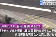 元大学生（22）、飲み会帰りに軽自動車で暴走、同乗者４人を死傷させ懲役9年