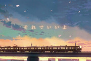 新海誠って田舎に差別意識みたいなものありそうｗｗｗｗｗｗｗｗ