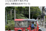 【画像】タイで浦和レッズのトゥクトゥクあらわる