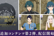 【朗報】『ファイアーエムブレム 風花雪月』Ver. 1.0.2無料アップデートで「ルナティックモード」等を追加！！また追加DLCには新しい衣装もきたぞ！！