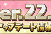 【パズドラ速報】Ver.22.2アップデート情報ｷﾀ━(ﾟ∀ﾟ)━!!【公式】