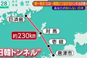 【悲報・動画あり】「日韓トンネル」がすでに５００メートル近く掘られていることが判明する