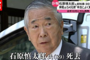 【訃報】石原慎太郎さん死去、韓国メディアの報道がヤバ過ぎる・・・