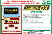 【朗報】「ゲームセンターCX DVD-BOX19」が12月16日に発売決定！！『キャプテン翼2』完全版、『ナッツ＆ミルク』ディレクターズカット編、『F-ZERO X』などが収録