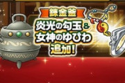 【DQウォーク】暇だから勾玉錬金やってるけどギラグレイドってどうなの？