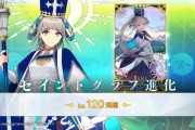 【FGO】一度はあのいくら種火入れてもLv上がらない感覚を味わってみては？マスター達の聖杯Lv.120サーヴァント