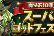【パズドラ】「魔法石10個！スーパーゴッドフェス」開幕！ピックアップ排出率判明！