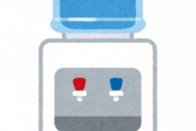 水道水が不味いからウォーターサーバー置こうと思うんだけど