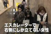 【画像】女さん「わたしエスカレーターの右にしか立てないの！」