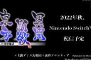 『東方剛欲異聞』Nintendo Switch版が2022年秋に配信予定！