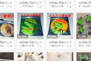 【悲報】100日後に死ぬワニで泣いたのは転売ヤー？メルカリでグッズが大量出品されるも売れ行き微妙で在庫の山にｗｗｗ
