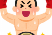ボクサー「減量して弱い相手と戦うぞ！」←100歩譲って良しとする