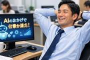 でもマジでAIのおかげで仕事クッソ楽になったよなｗｗｗ