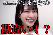 [イコラブ]佐々木舞香　ユニバで舞香ちゃん、まさかの勘違い！？？？