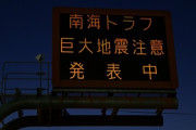 南海トラフ地震、２割がノーガード戦法へ