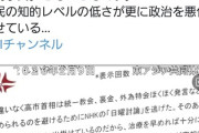 れいわ脳「大石あきこが落選するなんて…国民の知的レベルの低さが深刻」
