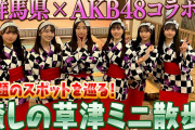 【朗報】AKB48×群馬草津温泉コラボ  ミニライブ&温泉入浴動画公開キタ━━━ヽ(ﾟ∀ﾟ )ﾉ━━!!