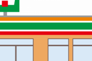 よく「コンビニ店員はやる事覚える事多すぎて、時給と釣り合ってない」みたいな事聞くが