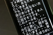 チェーンメールが流行ってた頃、友人から送られてきたチェンメの内容がエグすぎた。自分は下に思われてるんだなーと頭に来たので…