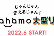 NTTドコモ､月額4950円でデータ容量100GBの｢ahamo大盛り｣を発表