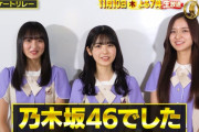 【日向坂46】次回は日向坂のメンバーが出演して乃木坂の好きな曲を答えるのかな