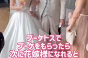 【速報】陽キャ、友達の結婚式でプロポーズしてしまうwwwwwwwwwwwwwwwwwwwwwwwwwww