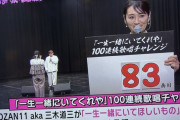 【悲報】三木道三さん、「一生一緒にいてくれや」を100回連続歌わされた挙句変なアイドルに囲まれる